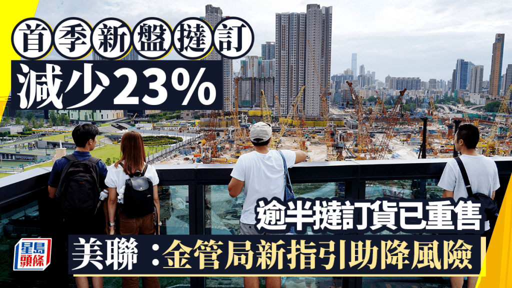 首季新盤撻訂100宗減少23% 逾半撻訂貨已重售 美聯:金管局新指引助降撻訂風險