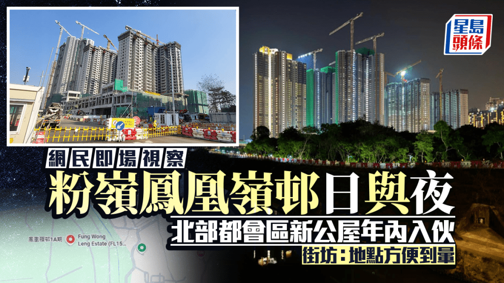 北部都會區新公屋年內入伙 網民視察粉嶺鳳凰嶺邨日與夜 街坊：地點方便到暈｜Juicy叮facebook截圖（資料來源：Cheehow Billy Wong＠facebook影屋邨 Estates FotoEXPO）
