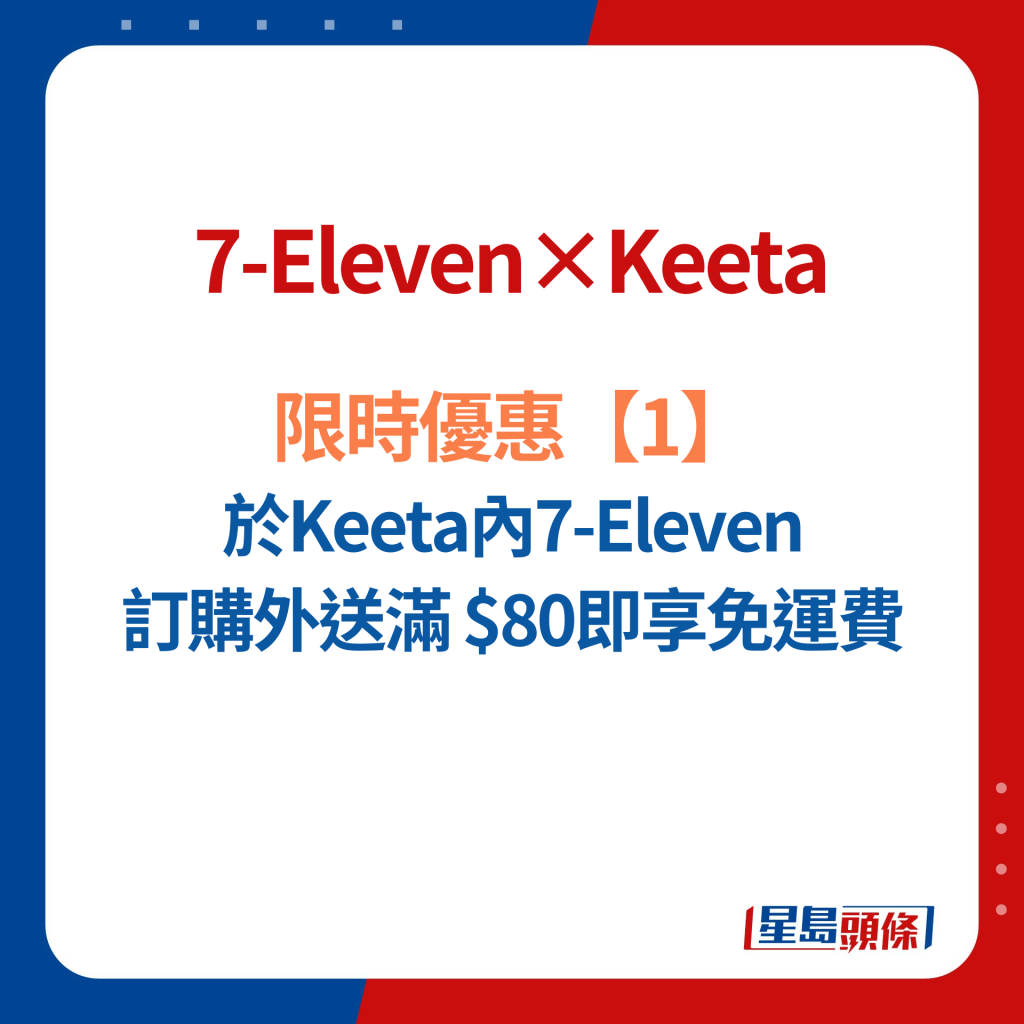 7-Eleven×Keeta限時3大優惠1. 於Keeta內7-Eleven 訂購外送滿$80即享免運費