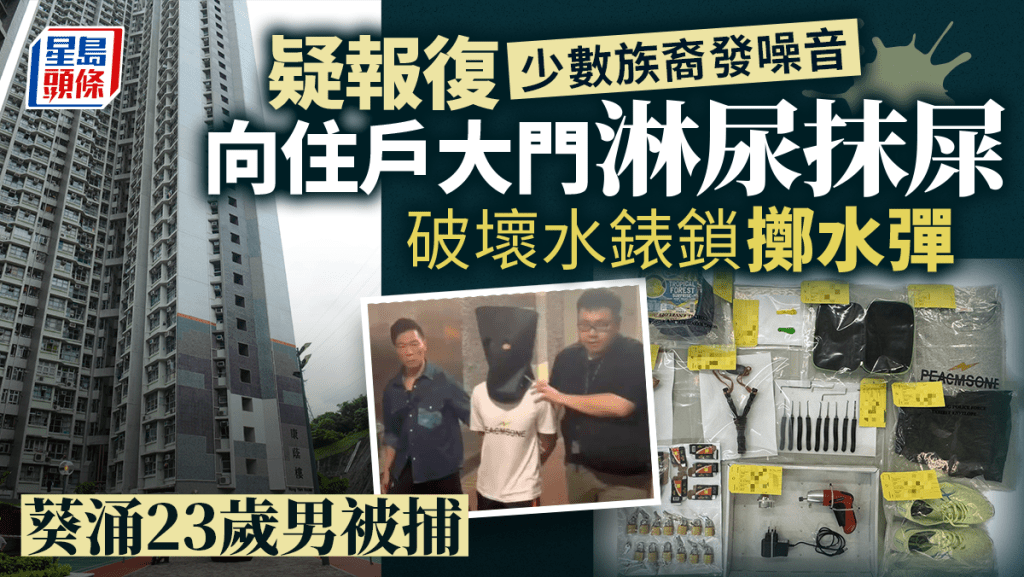 葵涌23歲男疑不滿少數族裔發出噪音向住戶大門淋尿 涉刑毁高空擲物被捕