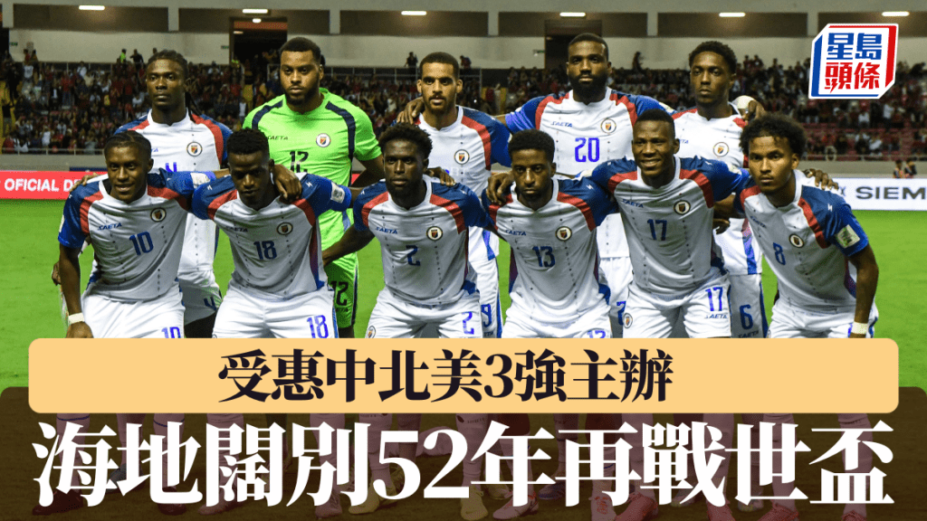受惠中北美3強主辦，海地闊別52年再戰世盃。