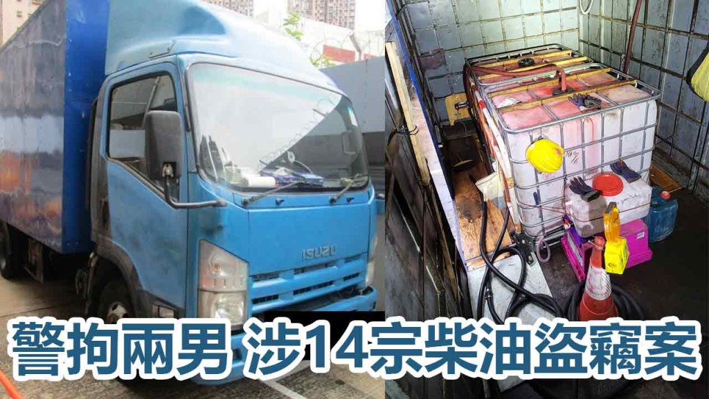 警方拘捕2名男子，牽涉14宗柴油盜竊案。警方圖片