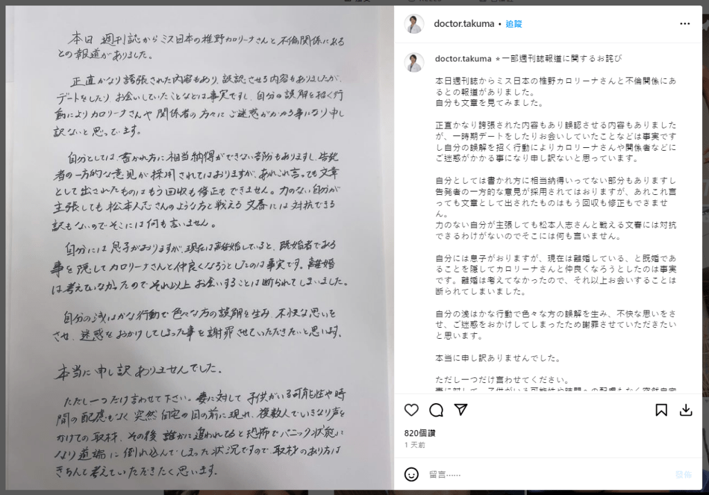 前田拓摩昨日亦在IG贴出手写信，回应与椎野卡洛琳娜发生不伦恋的传言，前田拓摩在信中开始就直说：「老实说，报导内容有些夸大与误导。」