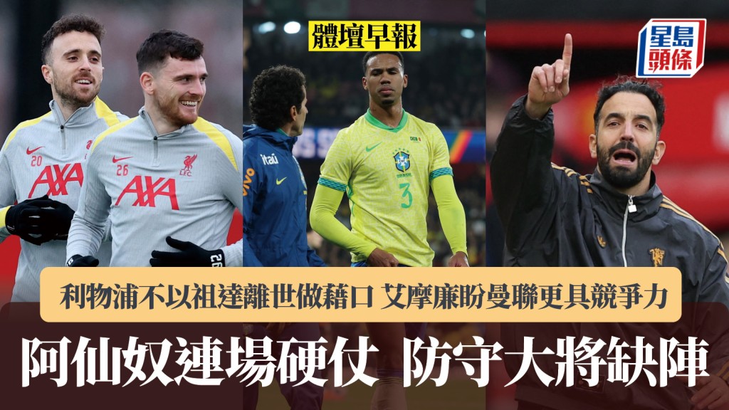 体坛早报｜英超回归 阿仙奴连场硬仗加比尔将缺阵 利物浦不以祖达离世做借口。路透社