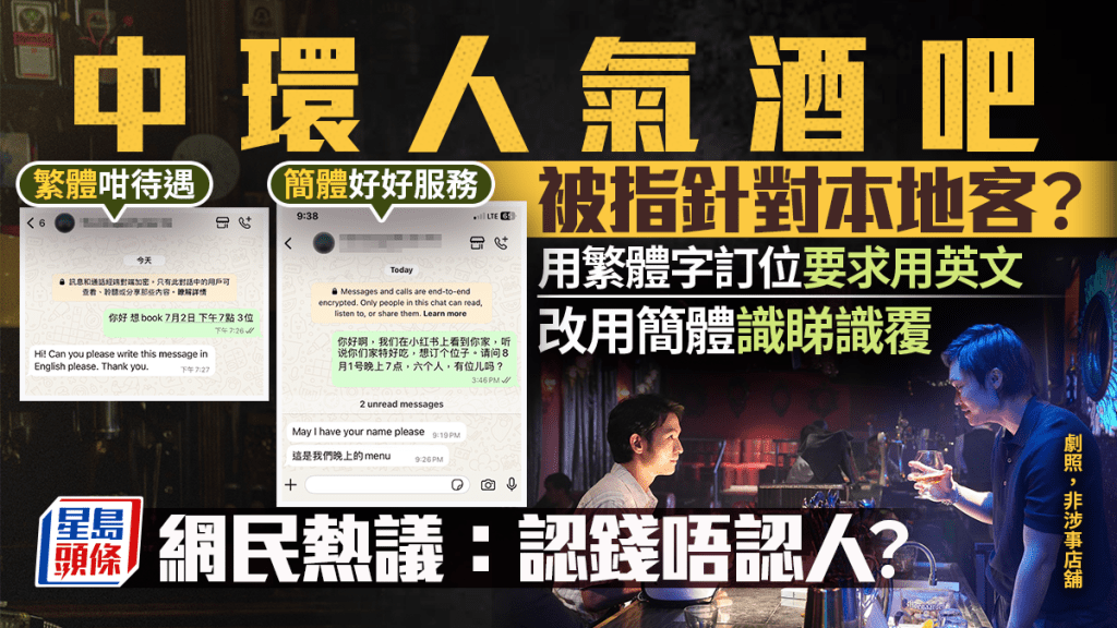 中環人氣酒吧針對本地客？港人用繁體字訂位被要求轉英文 改用簡體識睇識覆 網民熱議：認錢唔認人?