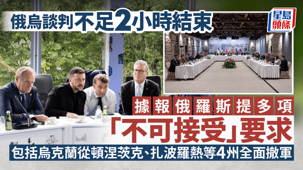俄烏土耳其會談|據報俄方要求烏放棄更多轄地 英法歐盟擬加強制裁