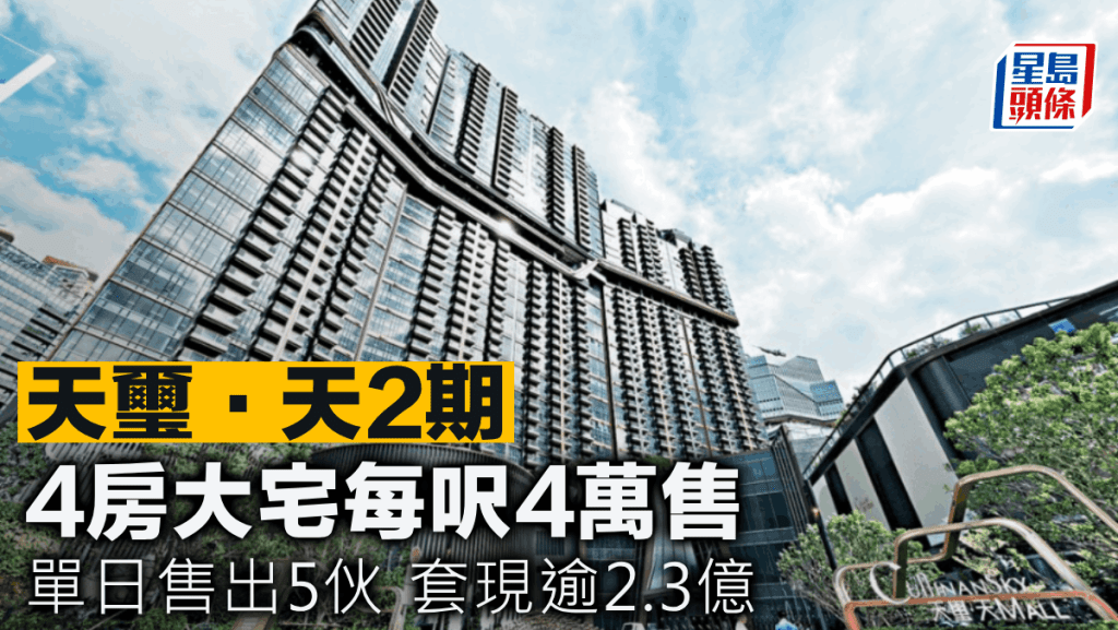 天璽·天2期4房大宅每呎4萬售 單日售出5伙套現逾2.3億