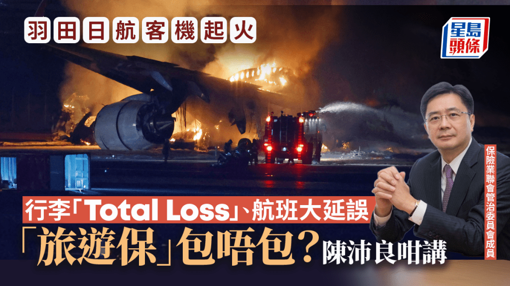 羽田日航客機起火｜遇空中事故行李Total Loss、航班大延誤 旅遊保有無得賠？業界咁解釋