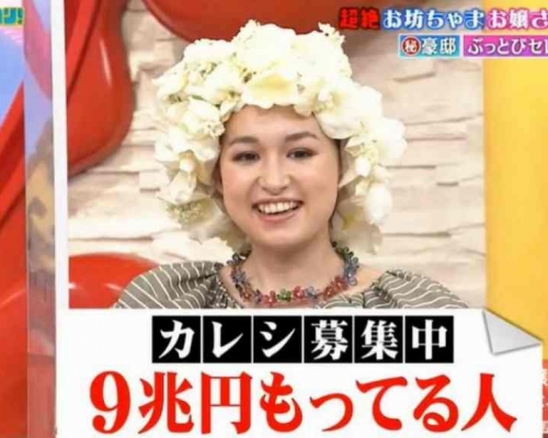 Julia 在節目上招募擁有9兆日圓男生。網圖