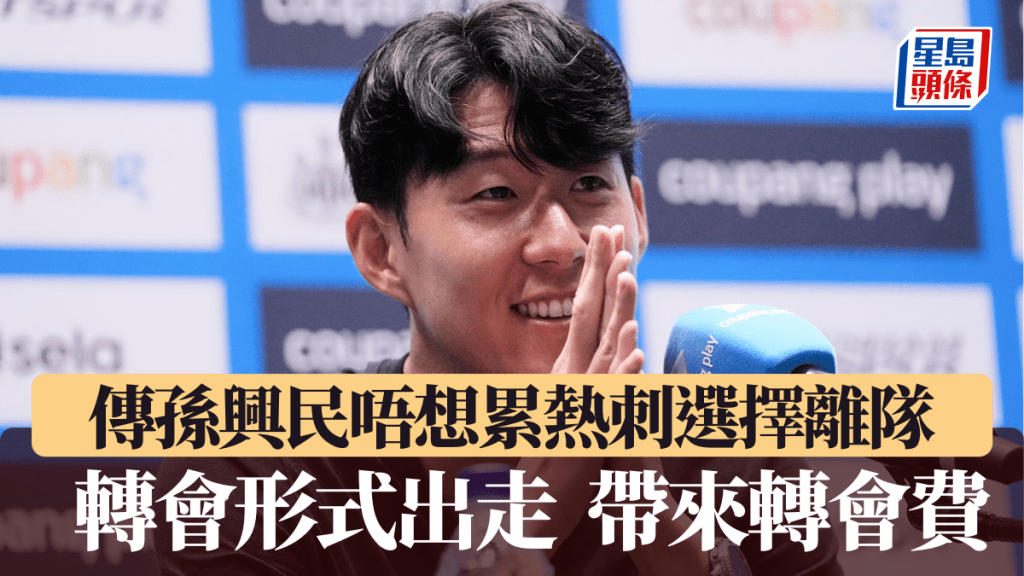 孫興民唔想累熱刺選擇離隊。美聯社