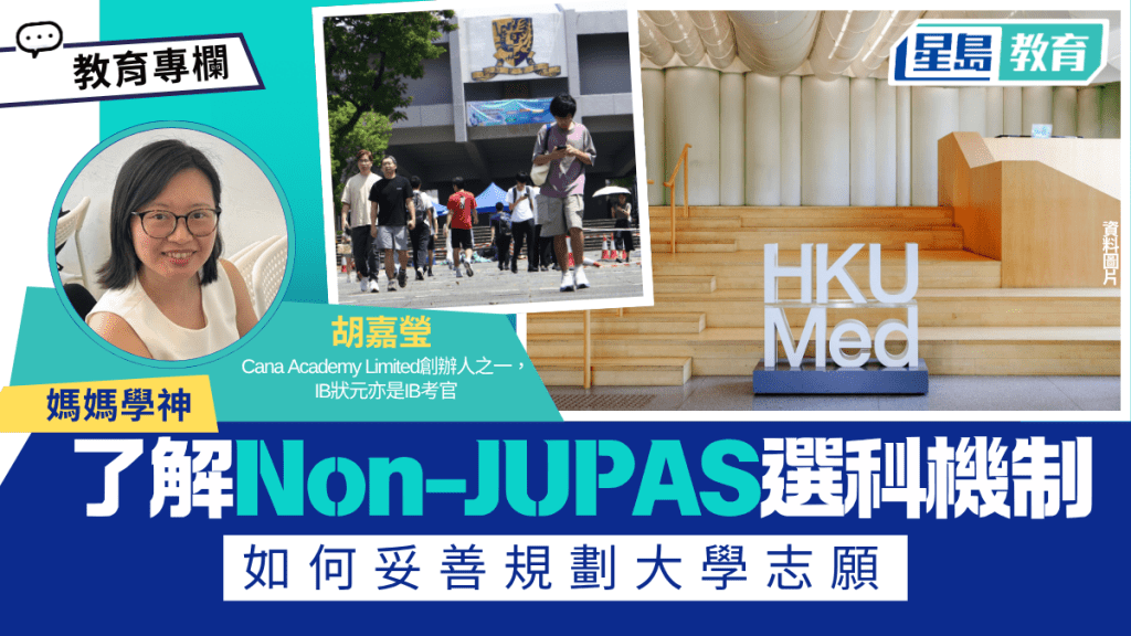 胡嘉莹 - 了解Non-JUPAS选科机制 如何妥善规划大学志愿丨妈妈学神