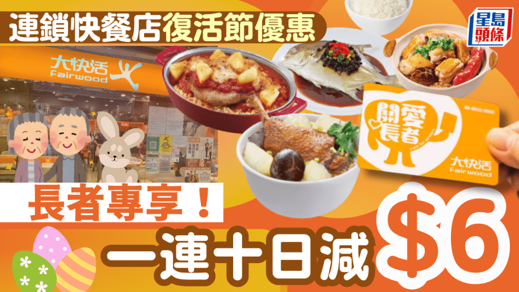 大快活長者優惠強勢回歸！復活節長假一連十日 憑咭即享$6現金折扣