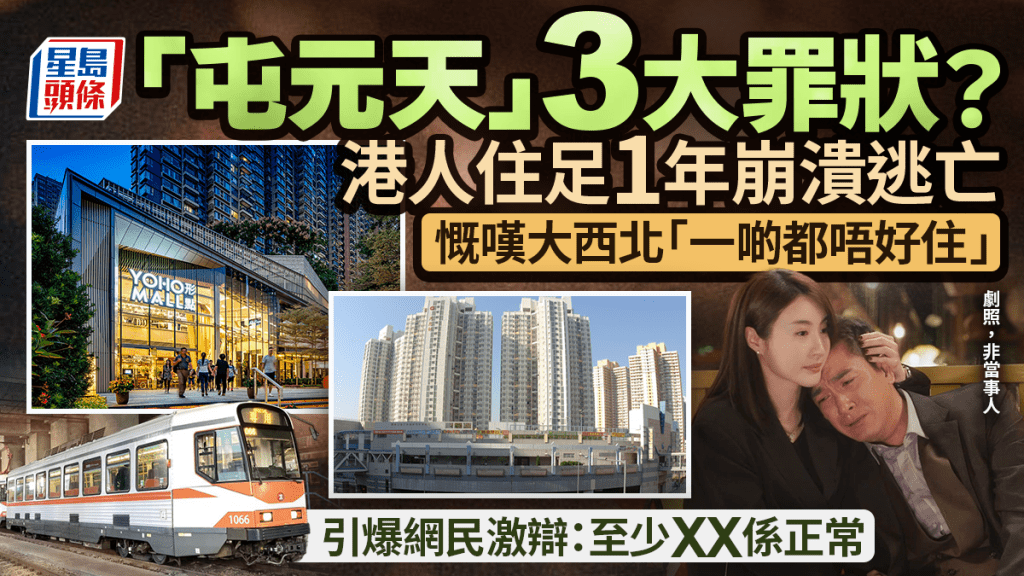 港人狂數「大西北」3大罪狀！嘆屯元天極難住崩潰逃亡  引爆兩極爭議：至少XX係正常