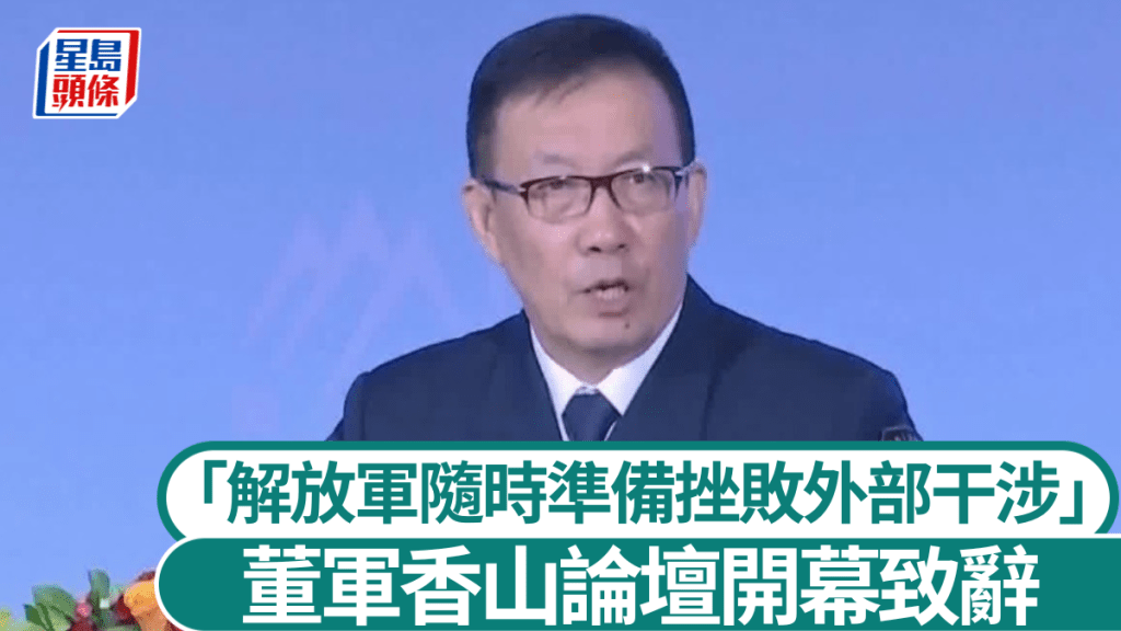 國防部長董軍出席論壇香山論壇。觀察者網