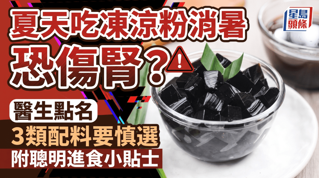 夏天吃凍涼粉消暑恐傷腎？醫生點名3類配料要慎選 附聰明進食小貼士