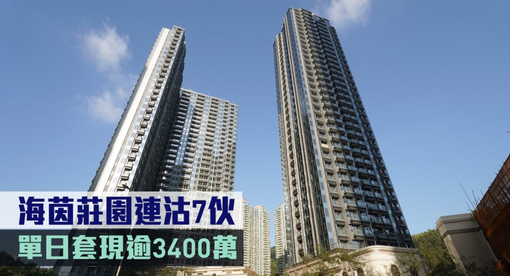 海茵莊園連沽7伙,單日套現逾3400萬。