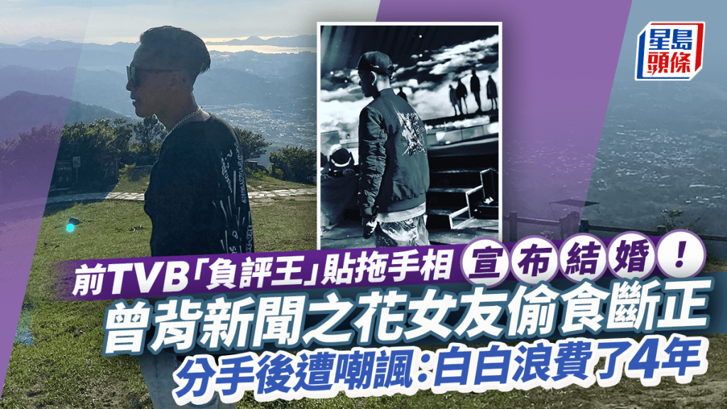 前TVB「負評王」貼拖手相宣布結婚！曾背新聞之花女友偷食斷正 分手後遭嘲諷：白白浪費了4年