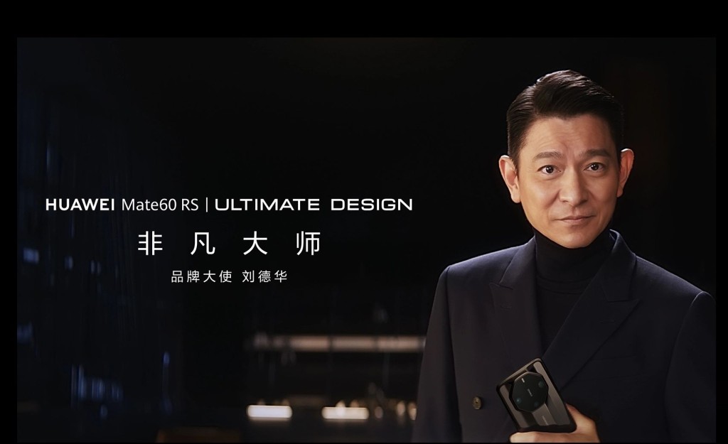 華為Mate 60 RS非凡大師邀請了劉德華任產手機的品牌大使。