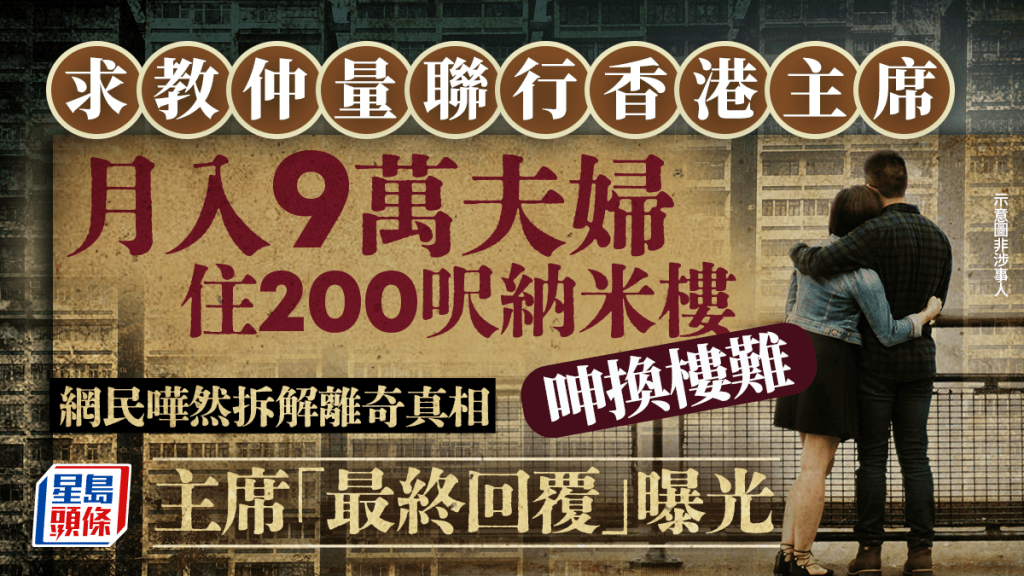 月入9萬夫婦住200呎納米樓呻換樓難 求教仲量聯行香港主席 網民嘩然拆解離奇真相 主席「最終回覆」曝光｜Juicy叮
