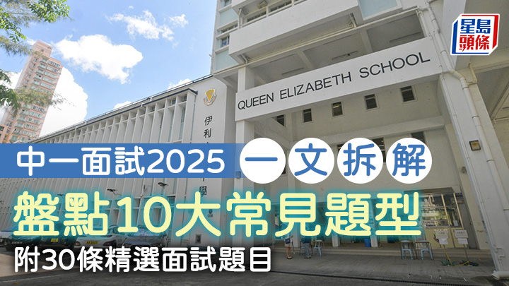 中一面試2025｜一文拆解升中面試 盤點10大常見題型 (附30條精選面試題目)