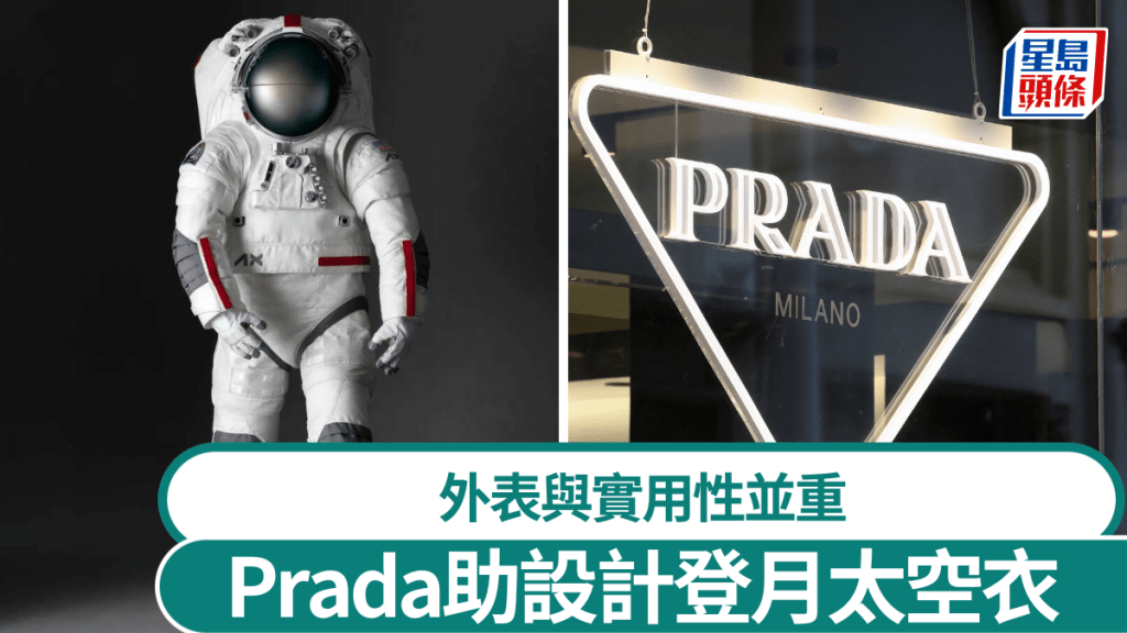 Prada設計新一代太空衣,外媒稱之為太空時尚另類競賽。