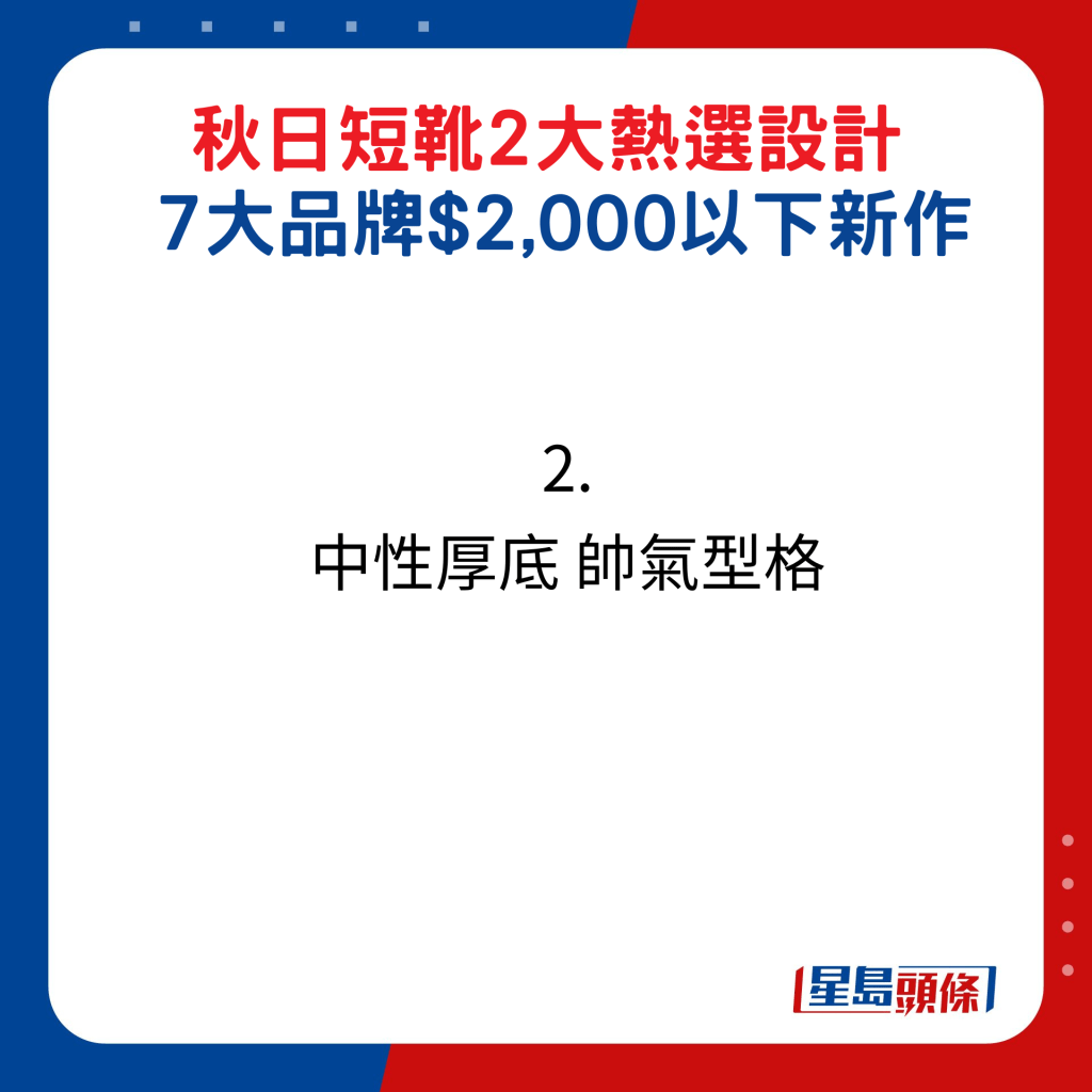 秋日短靴2大熱選設計，7大品牌$2,000以下新作：2. 中性厚底 帥氣型格