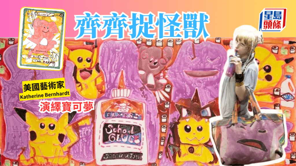 蘇媛 – 齊齊捉怪獸 寶可夢Pokemon藝術演繹｜藝術有價