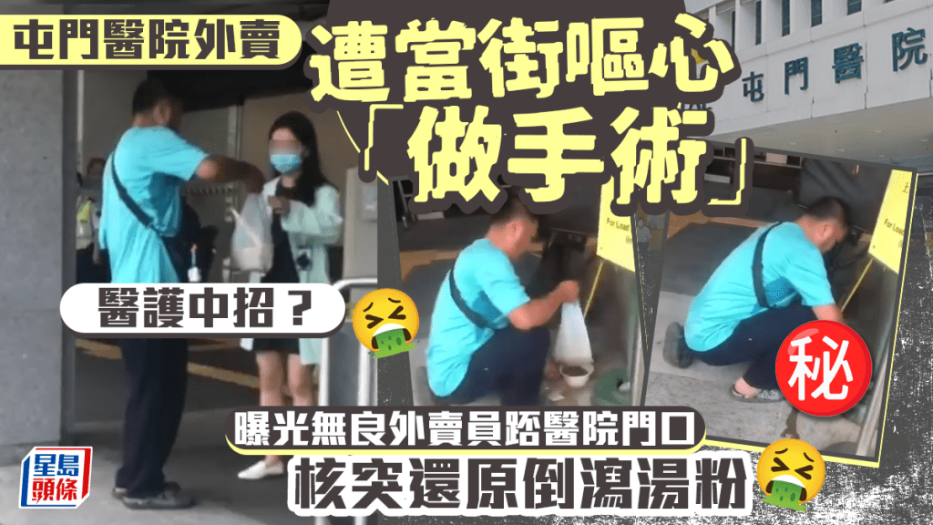 醫護中招？屯門醫院外賣遭當街嘔心「做手術」 曝光無良外賣員踎醫院門口核突還原倒瀉湯粉｜Juicy叮