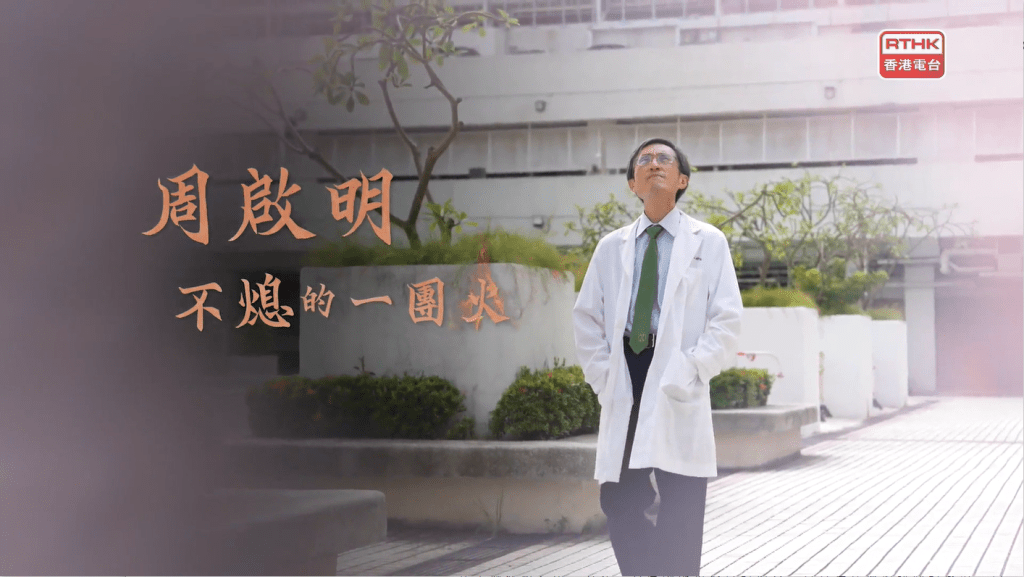 周医生表示，病人得到这个号码后从不滥用，他们发烧、感冒不会随便致电；但当发现蛋白尿突然复发、肾功能告急时，他们便知道该如何即时求助。周医生深信：“与其我开药给他，或者让他可更频密地覆诊，都不及一个所谓‘紧急电话’有用。”（截图自：香港电台节目《医生与你－医学．人》）