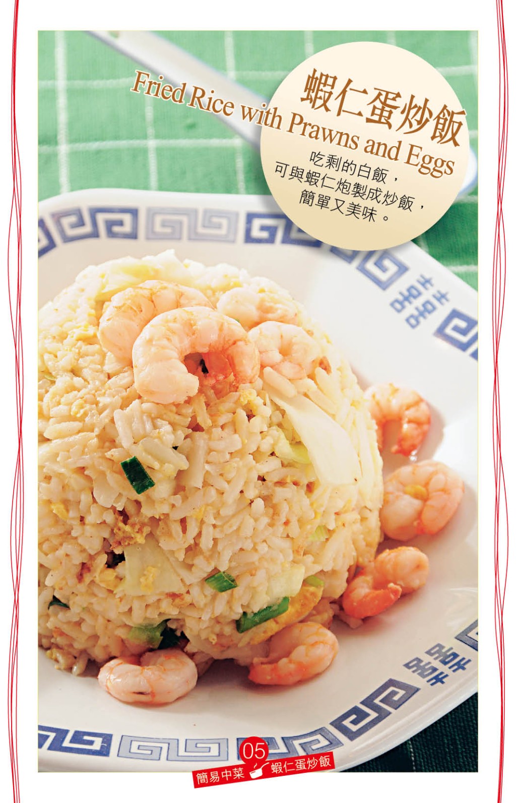 做炒飯的材料配搭多元化，「蝦仁蛋炒飯」是經典口味。