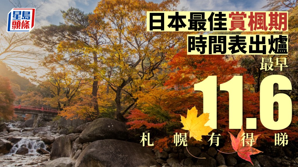 今年的日本賞楓之旅將由9月下旬到12月中旬。資料圖片