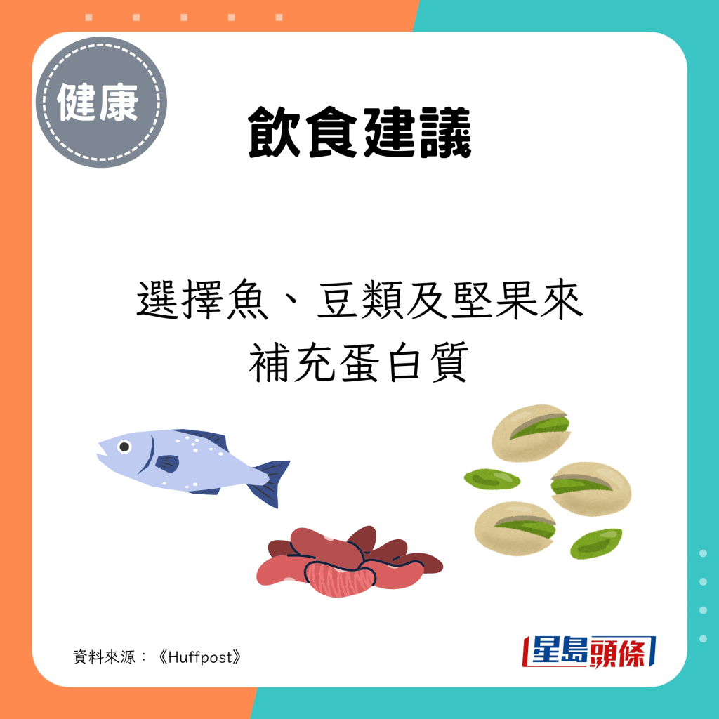选择鱼、豆类及坚果来补充蛋白质