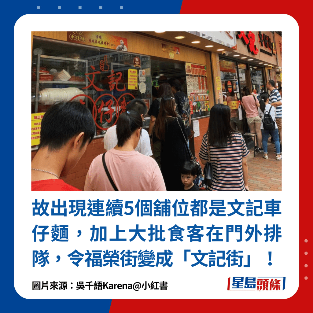 導致出現連續5個舖位都是文記車仔麵的局面，加上大批食客在門外排隊，令福榮街變成「文記街」！