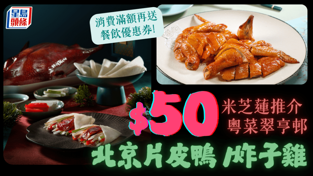 $50歎翠亨邨北京片皮鴨/脆皮炸子雞!米芝蓮推介粵菜限時優惠 45折歎花膠鮑魚燕窩