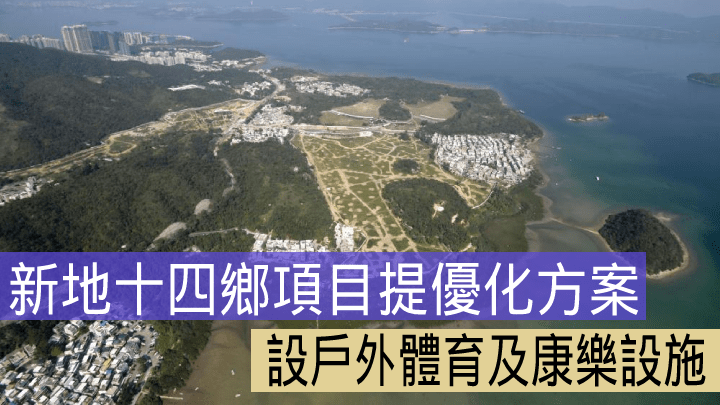 新地十四鄉項目提優化方案。