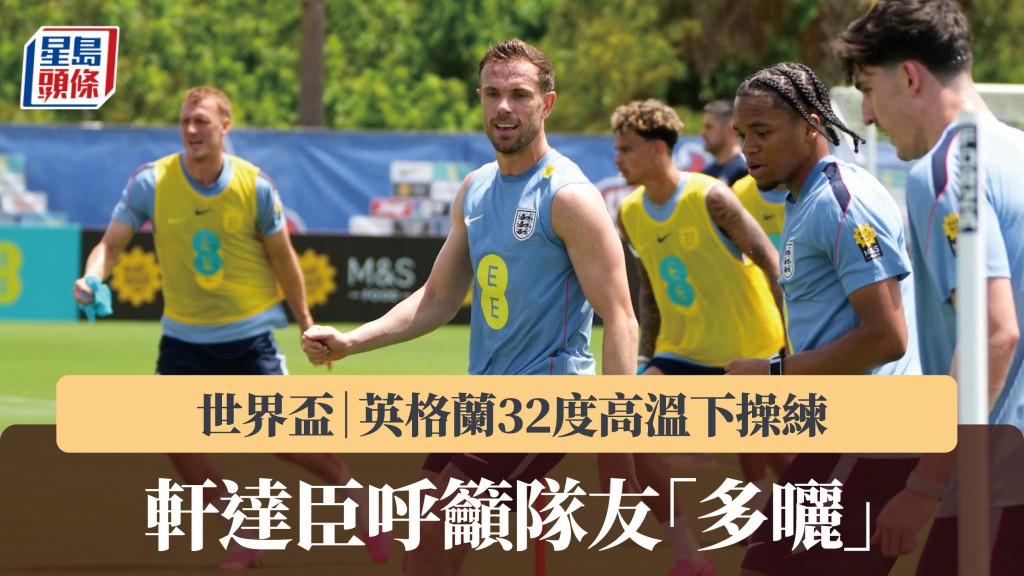 世界杯｜英格兰32度高温下操练 轩达臣呼吁队友「多晒」。路透社