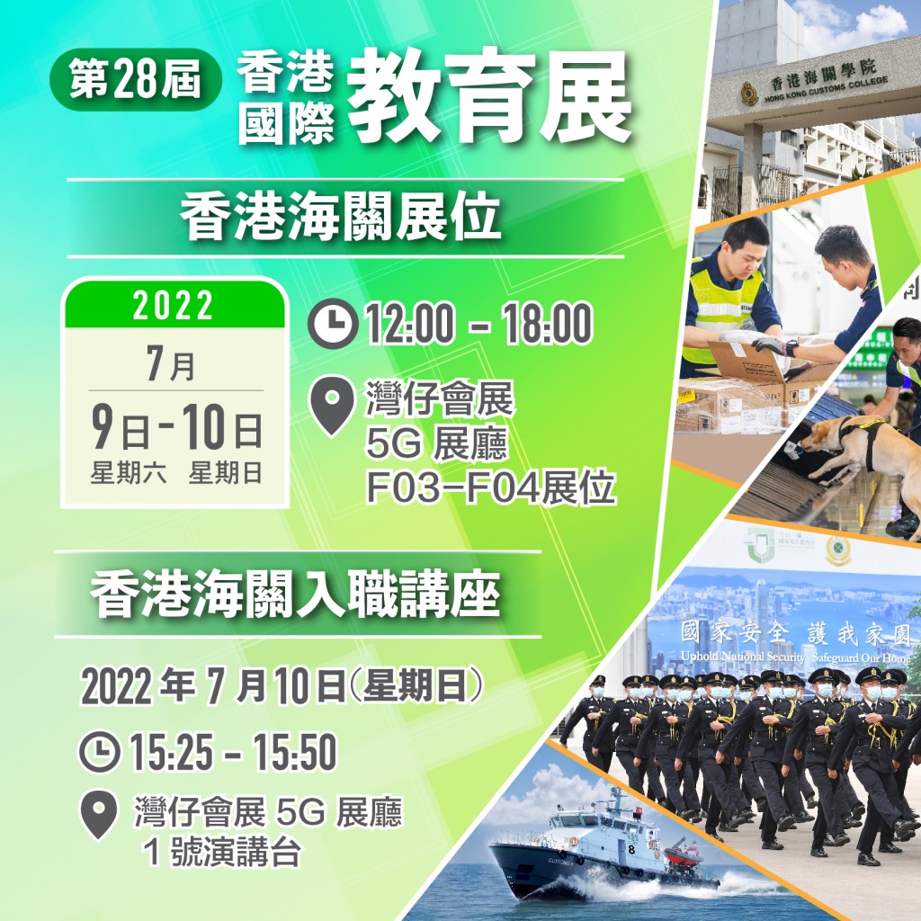 香港海关将于今个周末参与第28届香港国际教育展。