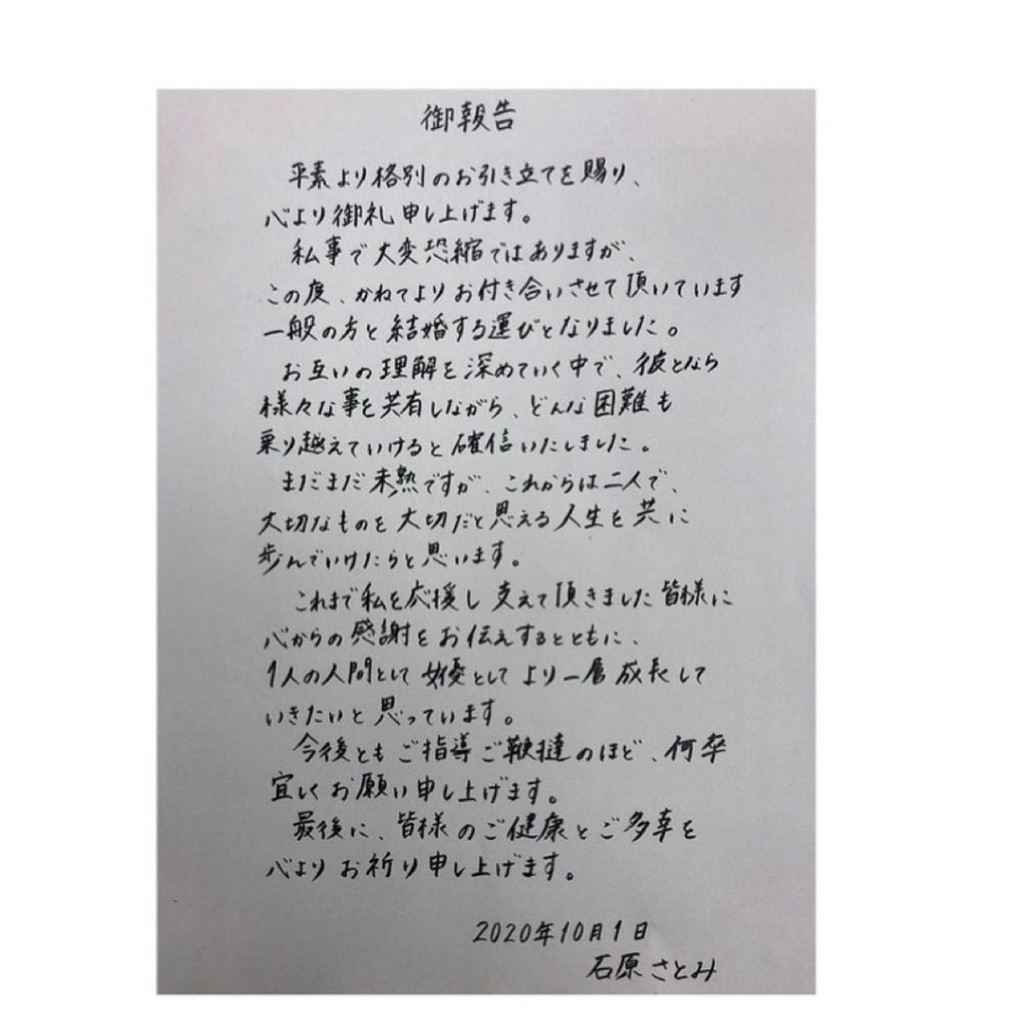 石原聰美本月１日公開親筆信，宣佈將與男友結婚。