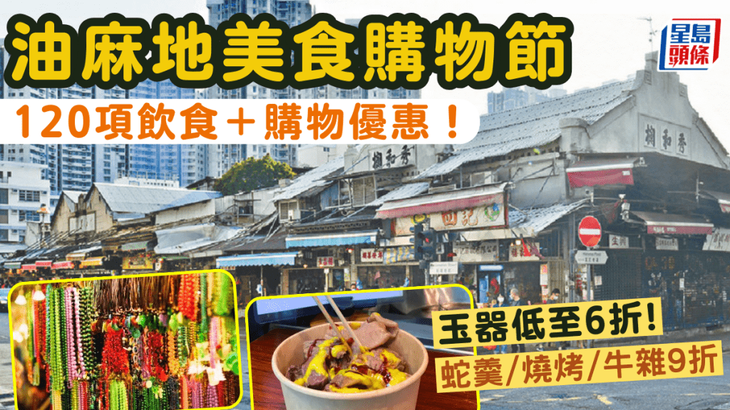 油麻地美食購物節｜120項優惠！玉器6折 廟街牛雜/煲仔飯/果欄/燒烤低至9折起