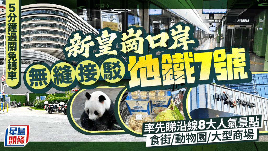 新皇崗口岸無縫接駁深圳地鐵7號線！率先睇沿線8大人氣景點 食街/動物園/大型商場