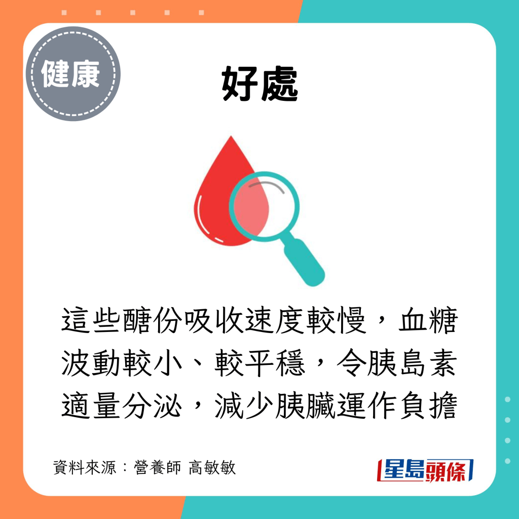 這些醣份吸收速度較慢，血糖波動較小、較平穩，令胰島素適量分泌，減少胰臟運作負擔