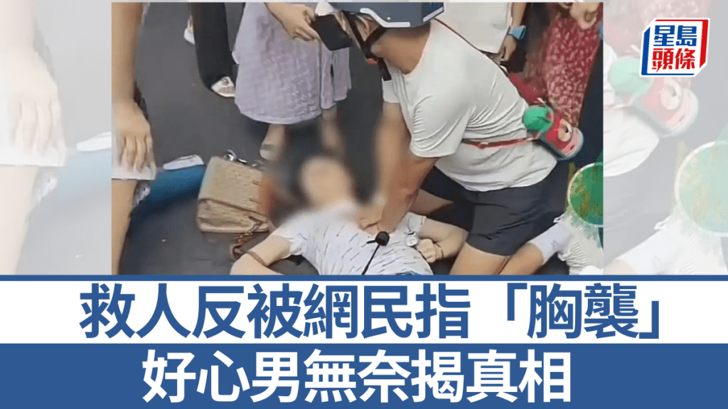 男子為暈倒街頭的女子，卻被網民質疑胸襲。