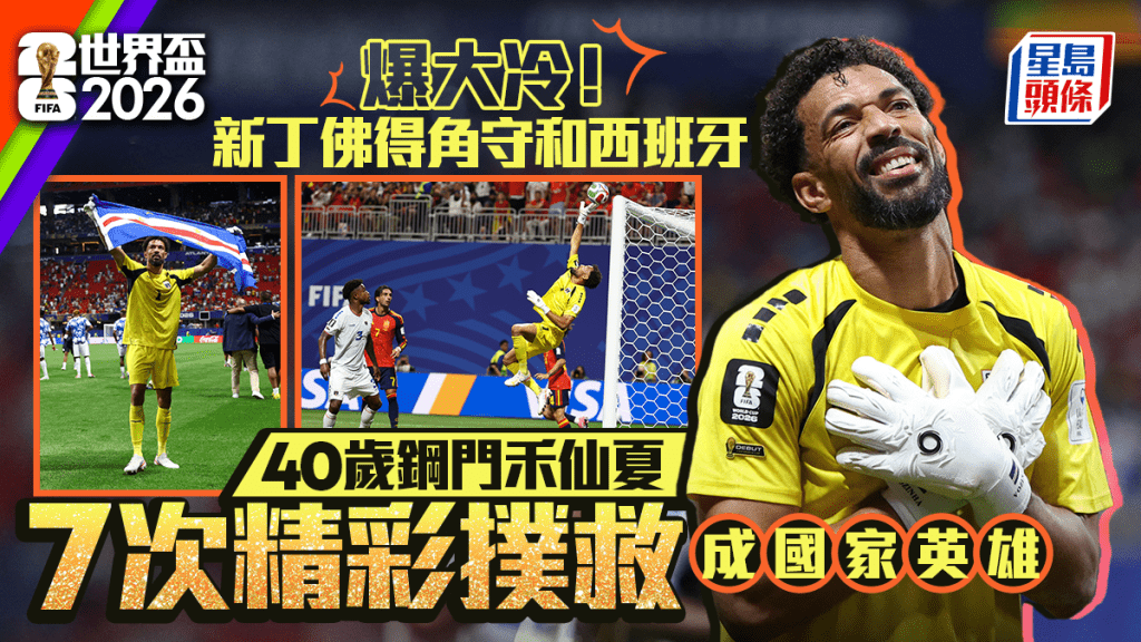 世界盃2026｜40歲鋼門禾仙夏一戰封神 7撲救零封西班牙 IG追蹤者5萬變200萬