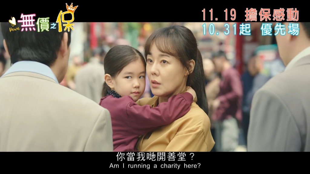 一次喺街捉到冇錢還嘅金允珍,諗住帶走佢個囡會快啲還錢。