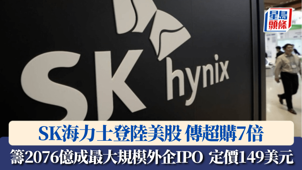 SK海力士登陸美股傳超購7倍 集資2076億成最大規模外企IPO 定價149美元 溢價僅3%反映對美國市場信心