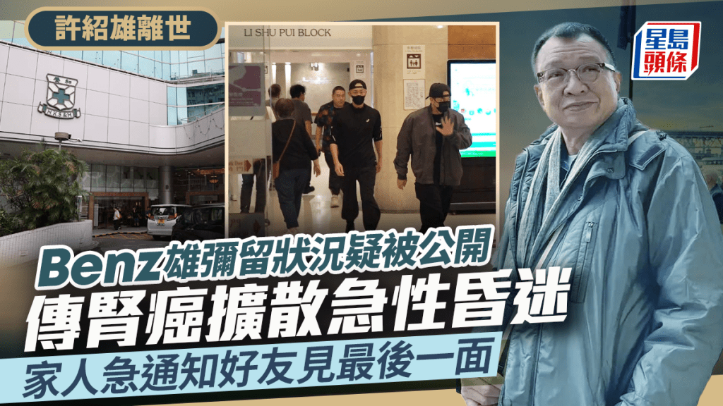 許紹雄離世丨許紹雄彌留狀況被公開 傳腎癌擴散急性昏迷 家人通知好友到醫院見最後一面