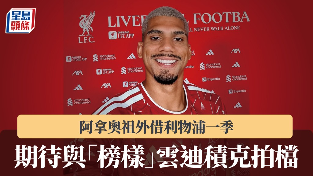 英超｜阿拿奥祖外借利物浦一季 期待与「榜样」云迪积克拍档。利物浦IG