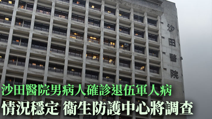 沙田醫院一名男病人確診退伍軍人病,目前情況穩定。資料圖片