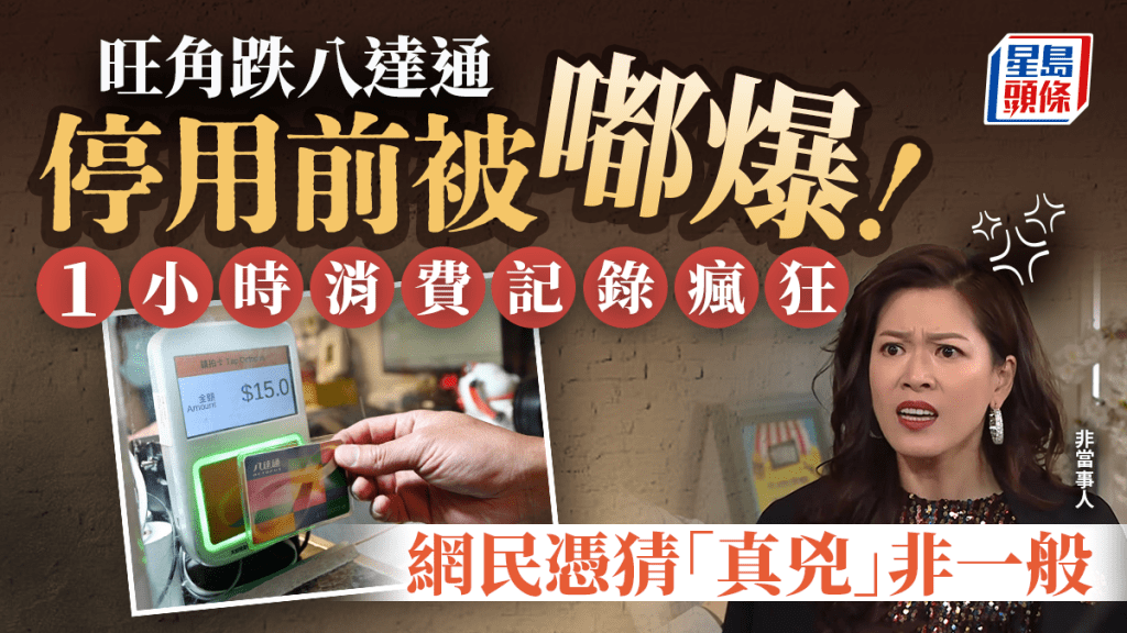 港男旺角跌八达通停用前被疯狂消费！ 不足1小时已失$