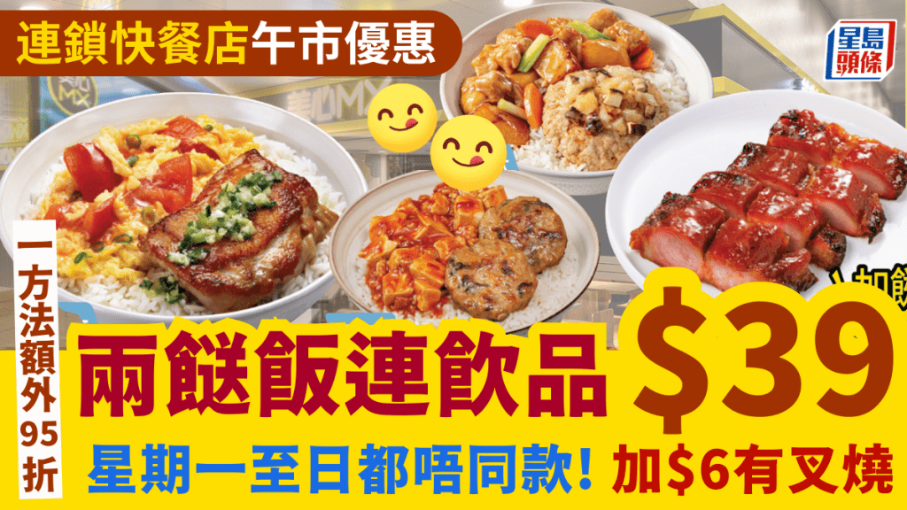 美心MX午市優惠 兩餸飯連飲品$39！星期一至日供應 一方法額外95折！附2大快餐店優惠